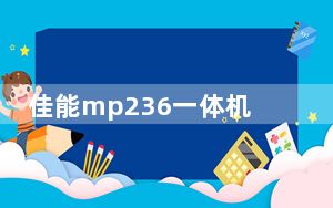 佳能mp236一体机驱动 官方安装版_佳能mp236一体机驱动 官方安装版免费下载