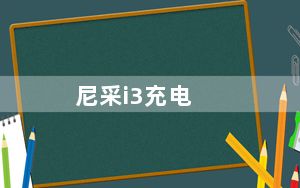 尼采i3充电_尼采i8手机