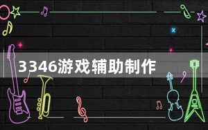 3346游戏辅助制作工具 V0.01 绿色免费版_3346游戏辅助制作工具 V0.01 绿色免费版免费下载