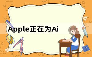 Apple正在为AirPods推出手动固件更新程序