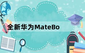 全新华为MateBook系列提供强大的便携计算