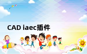 CAD iaec插件 V1.0 免费版_CAD iaec插件 V1.0 免费版免费下载