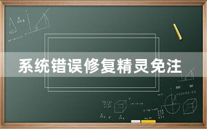 系统错误修复精灵免注册码版 V3.5 免费版_系统错误修复精灵免注册码版 V3.5 免费版免费下载