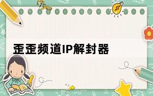 歪歪频道IP解封器 V1.0 绿色免费版_歪歪频道IP解封器 V1.0 绿色免费版免费下载