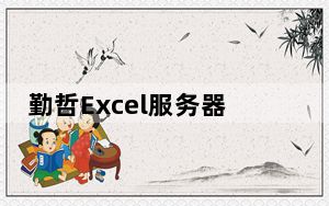 勤哲Excel服务器2017完美破解版 V13.0.183 免费版_勤哲Excel服务器2017完美破解版 V13.0.