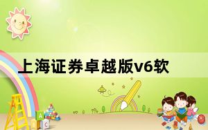 上海证券卓越版v6软件 官方版_上海证券卓越版v6软件 官方版免费下载