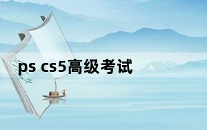 ps cs5高级考试教程_ps cs5序列号