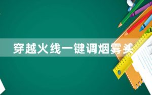 穿越火线一键调烟雾头 V1.1.3 绿色免费版_穿越火线一键调烟雾头 V1.1.3 绿色免费版免费下载