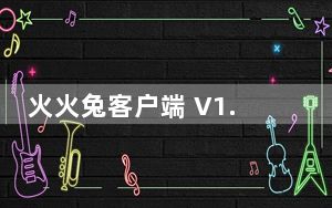 火火兔客户端 V1.31 官方版_火火兔客户端 V1.31 官方版免费下载