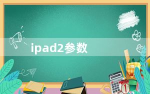 ipad2参数_ipad2分辨率