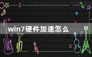 win7硬件加速怎么关闭_win7硬件加速