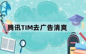 腾讯TIM去广告清爽版 V1.1.5 破解版_腾讯TIM去广告清爽版 V1.1.5 破解版免费下载