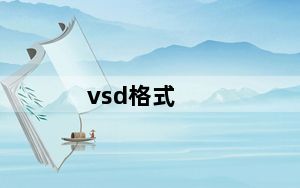 vsd格式_vsd格式