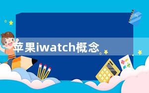 苹果iwatch概念手表_北京手表故障