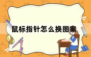 鼠标指针怎么换图案_鼠标指针怎么换