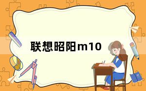 联想昭阳m10_联想及昭阳M10及这款上网本怎么样及/及给我推荐下及谢谢