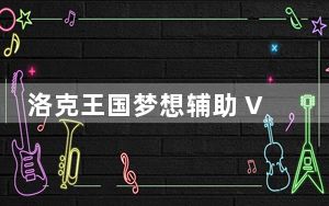 洛克王国梦想辅助 V0.1 免费绿色版_洛克王国梦想辅助 V0.1 免费绿色版免费下载