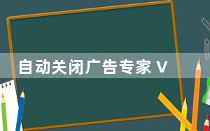 自动关闭广告专家 V3.0 绿色免费版_自动关闭广告专家 V3.0 绿色免费版免费下载