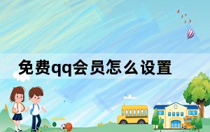 免费qq会员怎么设置_免费qq会员