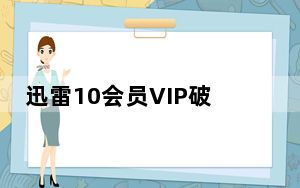 迅雷10会员VIP破解版 V10.1.7.26 去广告精简版_迅雷10会员VIP破解版 V10.1.7.26 去广告精简