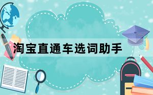 淘宝直通车选词助手 V3.0 免费版_淘宝直通车选词助手 V3.0 免费版免费下载