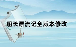 船长漂流记全版本修改器 V1.05 最新中文版_船长漂流记全版本修改器 V1.05 最新中文版免费下载