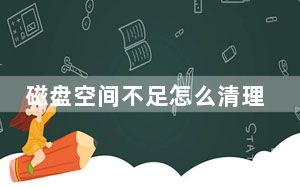磁盘空间不足怎么清理ipad_磁盘空间不足怎么办