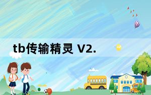 tb传输精灵 V2.0.0.7 官方免费版_tb传输精灵 V2.0.0.7 官方免费版免费下载