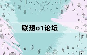 联想o1论坛_关于联想O1