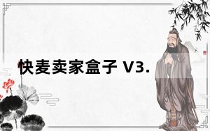 快麦卖家盒子 V3.0 官方版_快麦卖家盒子 V3.0 官方版免费下载