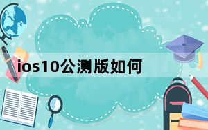ios10公测版如何升级_ios10公测版