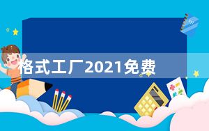 格式工厂2021免费版 V5.7.5 最新破解版_格式工厂2021免费版 V5.7.5 最新破解版免费下载
