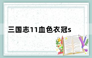 三国志11血色衣冠sire修改器 V2.01d 最新免费版_三国志11血色衣冠sire修改器 V2.01d 最新免费版免