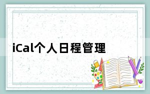 iCal个人日程管理软件 V1.7.463 绿色免费版_iCal个人日程管理软件 V1.7.463 绿色免费版免费下载