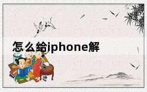 怎么给iphone解锁_美要求解锁iPhone