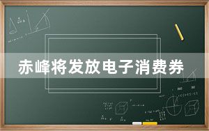 赤峰将发放电子消费券_cf改名字