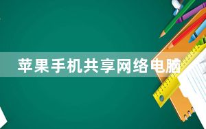 苹果手机共享网络电脑_电脑共享iphone上网_苹果手机电脑共享上网