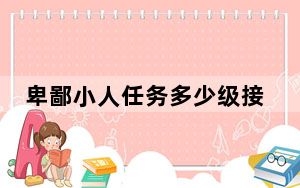 卑鄙小人任务多少级接_卑鄙小人 任务