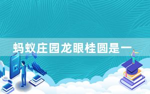 蚂蚁庄园龙眼桂圆是一个东西吗_龙眼和桂圆蚂蚁庄园