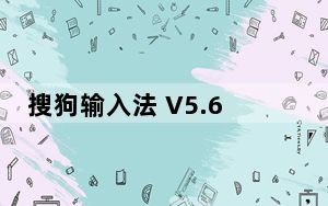 搜狗输入法 V5.6.0b Mac版_搜狗输入法 V5.6.0b Mac版免费下载