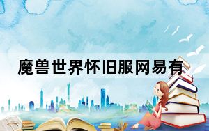 魔兽世界怀旧服网易有爱客户端 V3.4.2.32834 官方版_魔兽世界怀旧服网易有爱客户端 V3.4.2.32834