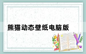 熊猫动态壁纸电脑版 V2.4.2 免费PC版_熊猫动态壁纸电脑版 V2.4.2 免费PC版免费下载