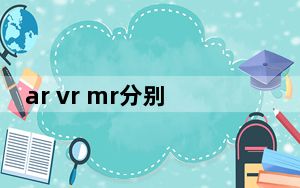ar vr mr分别代表什么_ar vr
