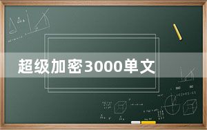 超级加密3000单文件版 V12.28.0.0 免费版_超级加密3000单文件版 V12.28.0.0 免费版免费下载