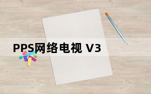 PPS网络电视 V3.2.0.1005 不带广告破解vip版_PPS网络电视 V3.2.0.1005 不带广告破解vip