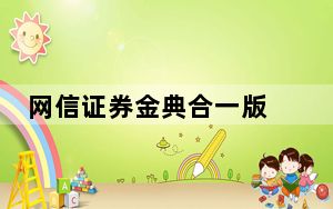 网信证券金典合一版 V8.0.52 官方版_网信证券金典合一版 V8.0.52 官方版免费下载