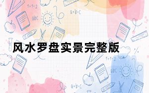 风水罗盘实景完整版 V10.3.2 iPhone版_风水罗盘实景完整版 V10.3.2 iPhone版免费下载