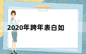 2020年跨年表白如何安排_2020年跨年表白句子