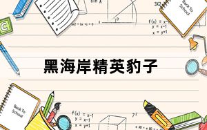 黑海岸精英豹子_黑海岸幽灵豹多少级