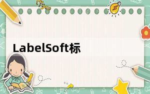LabelSoft标签编辑软件 V4.57 官方最新版_LabelSoft标签编辑软件 V4.57 官方最新版免费下载